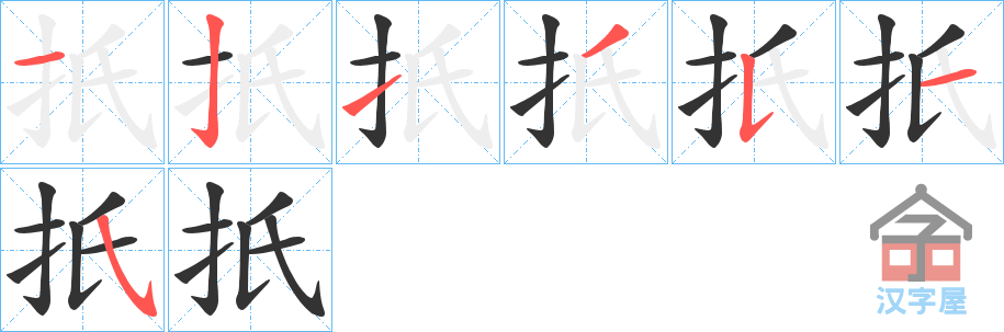 《扺》的笔顺分步演示（一笔一画写字）