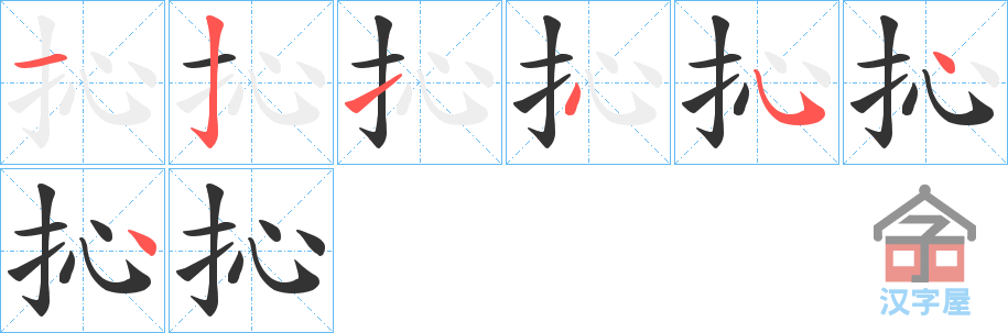 《抋》的笔顺分步演示（一笔一画写字）