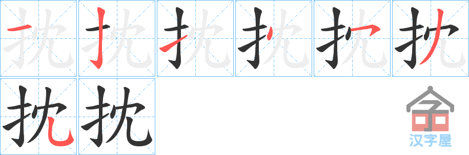 《抌》的笔顺分步演示（一笔一画写字）