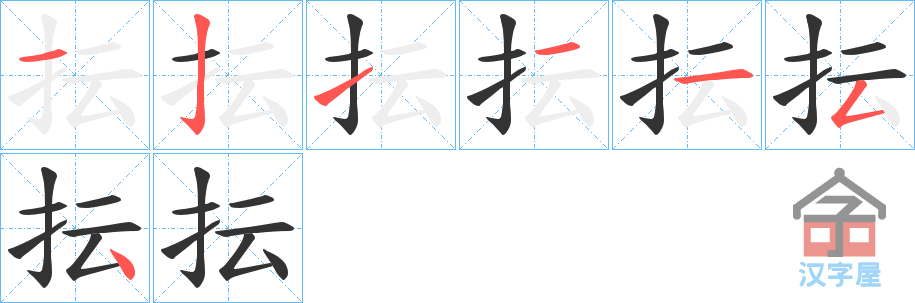 《抎》的笔顺分步演示（一笔一画写字）