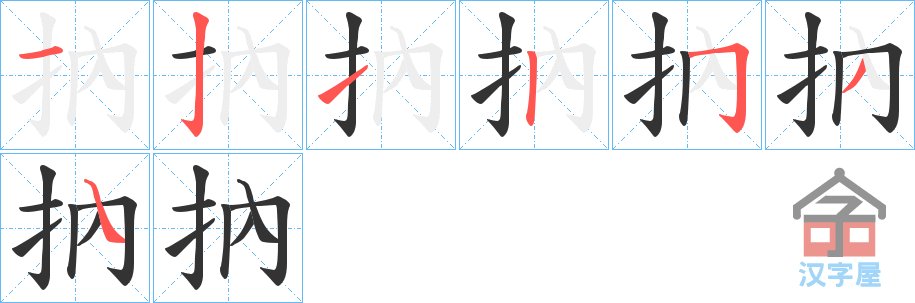 《抐》的笔顺分步演示（一笔一画写字）