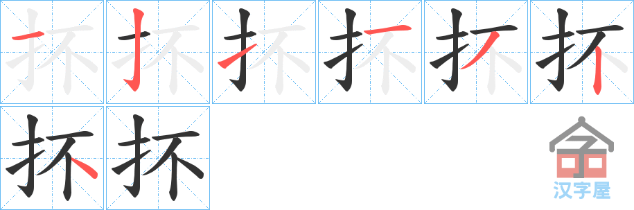 《抔》的笔顺分步演示（一笔一画写字）