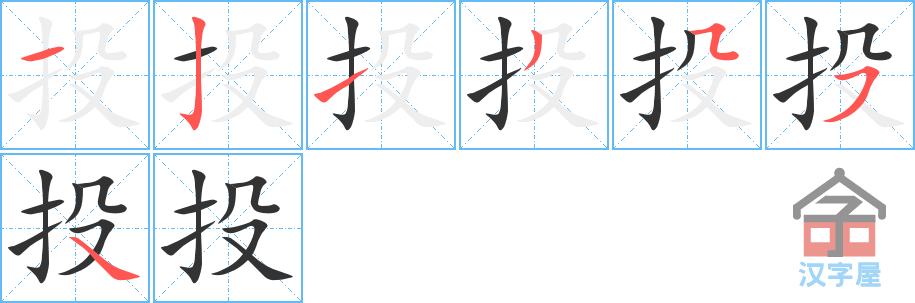 《投》的笔顺分步演示（一笔一画写字）