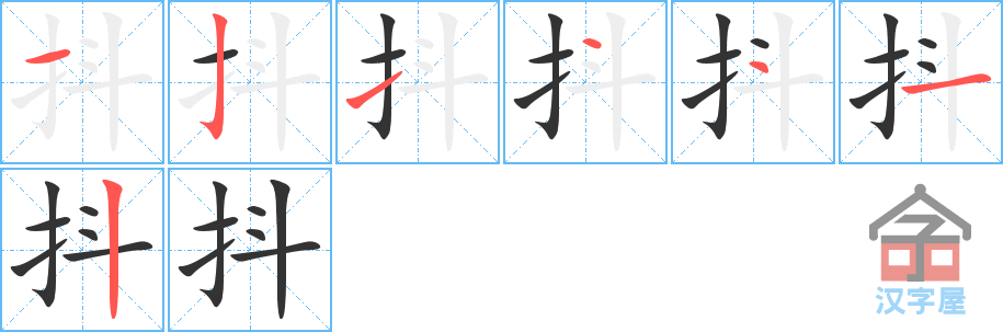 《抖》的笔顺分步演示（一笔一画写字）