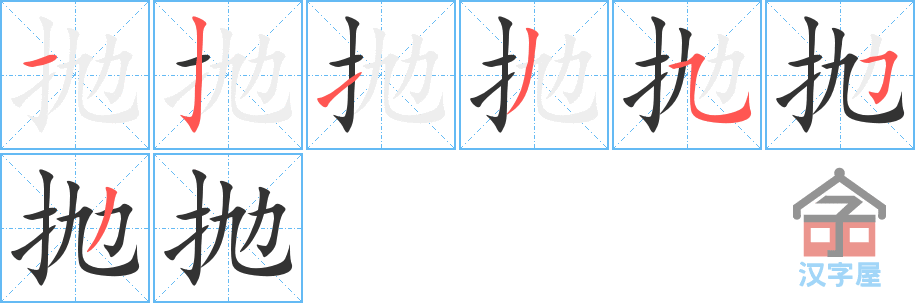 《抛》的笔顺分步演示（一笔一画写字）