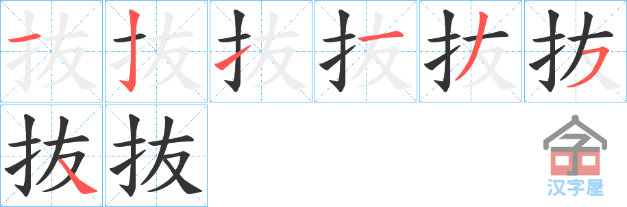 《抜》的笔顺分步演示（一笔一画写字）