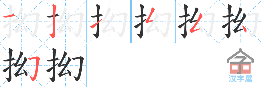 《抝》的笔顺分步演示（一笔一画写字）