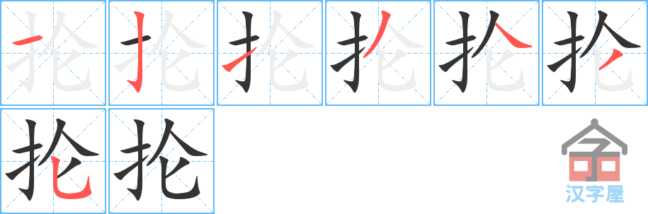 《抡》的笔顺分步演示（一笔一画写字）