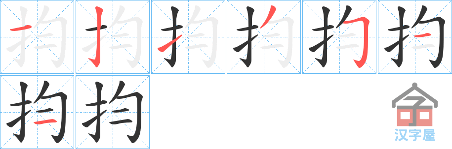 《抣》的笔顺分步演示（一笔一画写字）