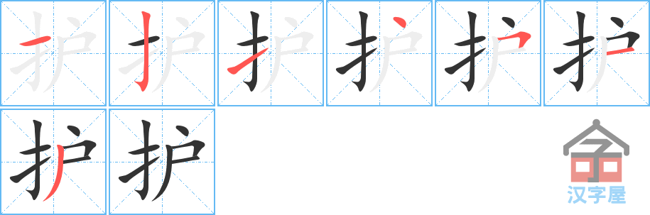 《护》的笔顺分步演示（一笔一画写字）