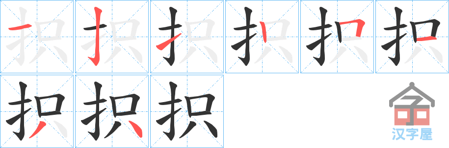 《抧》的笔顺分步演示（一笔一画写字）