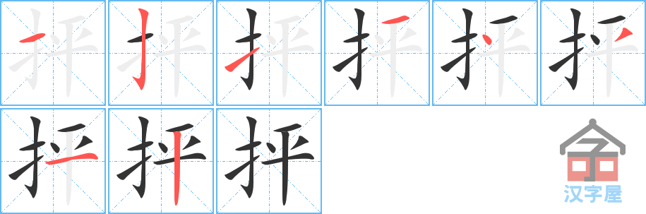 《抨》的笔顺分步演示（一笔一画写字）