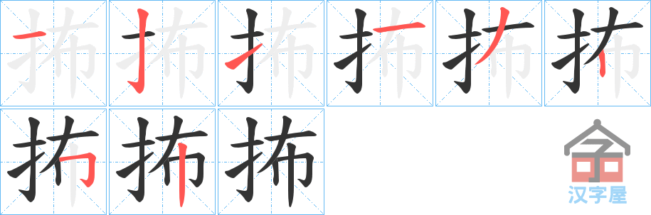 《抪》的笔顺分步演示（一笔一画写字）