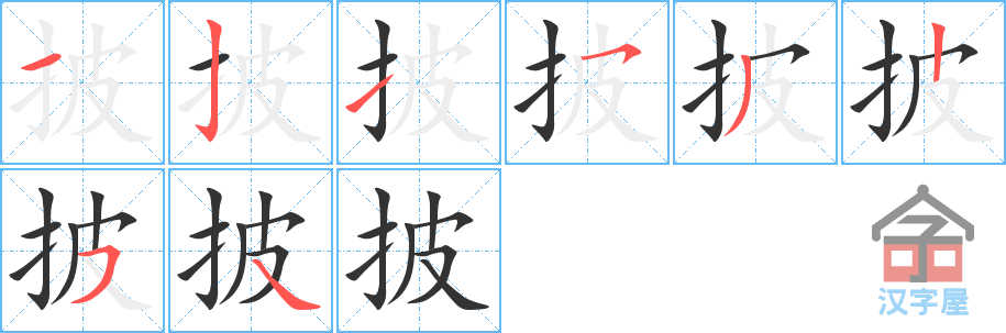 《披》的笔顺分步演示（一笔一画写字）