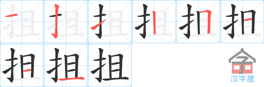 《抯》的笔顺分步演示（一笔一画写字）