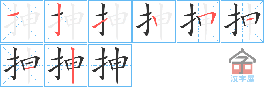 《抻》的笔顺分步演示（一笔一画写字）