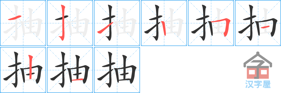 《抽》的笔顺分步演示（一笔一画写字）