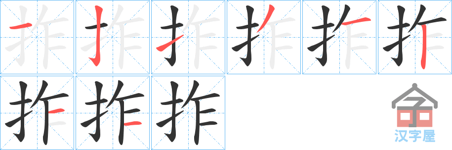 《拃》的笔顺分步演示（一笔一画写字）