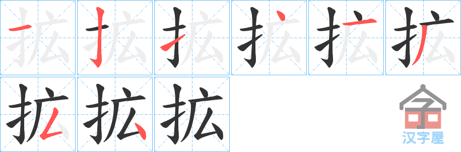 《拡》的笔顺分步演示（一笔一画写字）