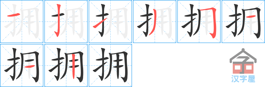 《拥》的笔顺分步演示（一笔一画写字）