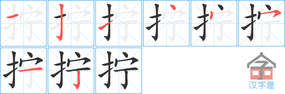 《拧》的笔顺分步演示（一笔一画写字）