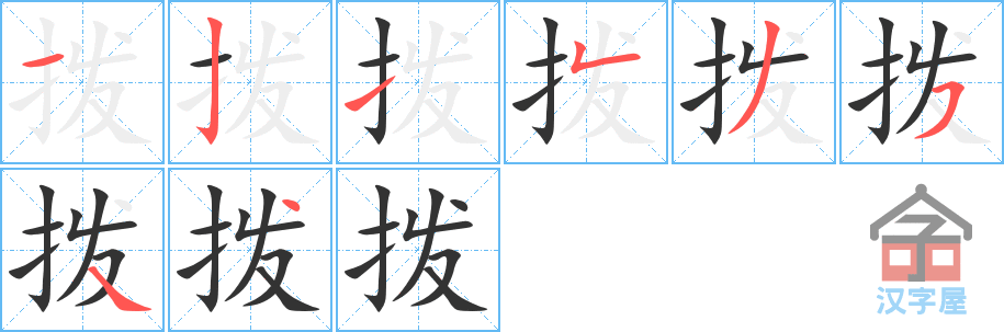 《拨》的笔顺分步演示（一笔一画写字）