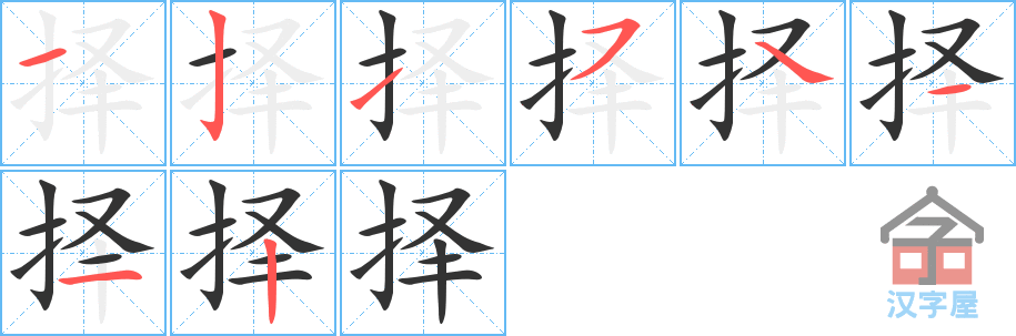 《择》的笔顺分步演示（一笔一画写字）