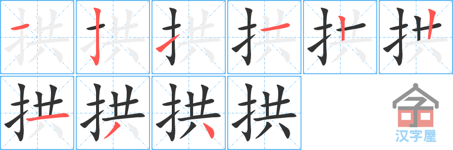 《拱》的笔顺分步演示（一笔一画写字）