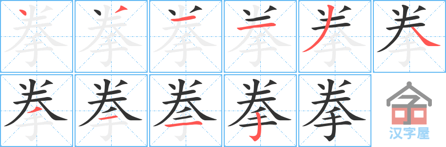 《拳》的笔顺分步演示（一笔一画写字）