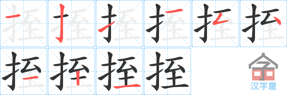 《挃》的笔顺分步演示（一笔一画写字）