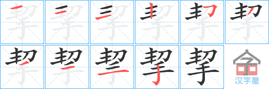 《挈》的笔顺分步演示（一笔一画写字）