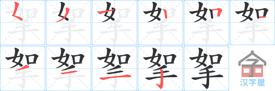 《挐》的笔顺分步演示（一笔一画写字）