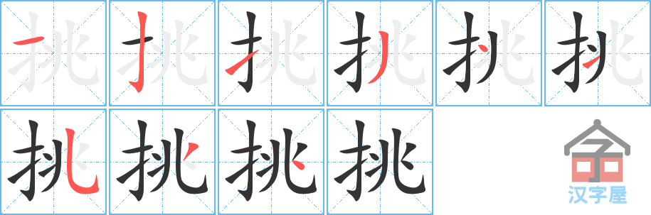 《挑》的笔顺分步演示（一笔一画写字）