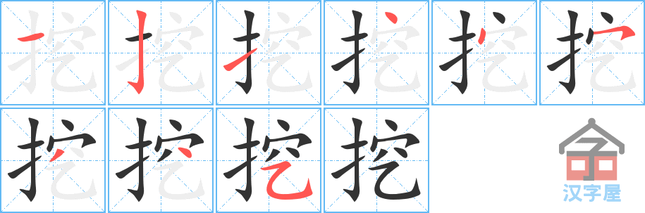 《挖》的笔顺分步演示（一笔一画写字）