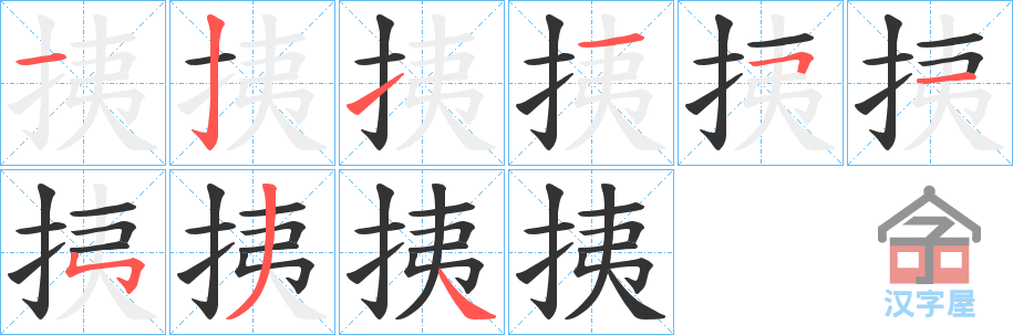 《挗》的笔顺分步演示（一笔一画写字）
