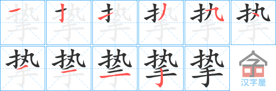 《挚》的笔顺分步演示（一笔一画写字）