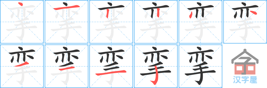 《挛》的笔顺分步演示（一笔一画写字）