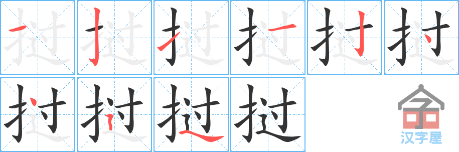 《挝》的笔顺分步演示（一笔一画写字）