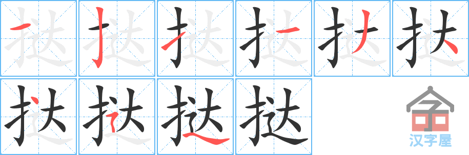 《挞》的笔顺分步演示（一笔一画写字）