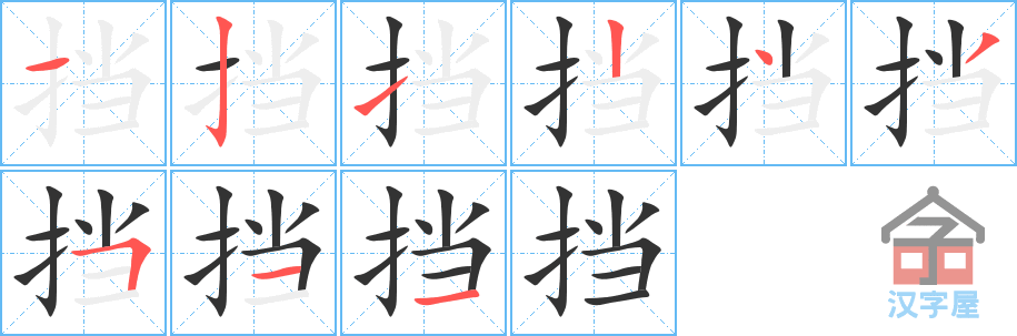 《挡》的笔顺分步演示（一笔一画写字）