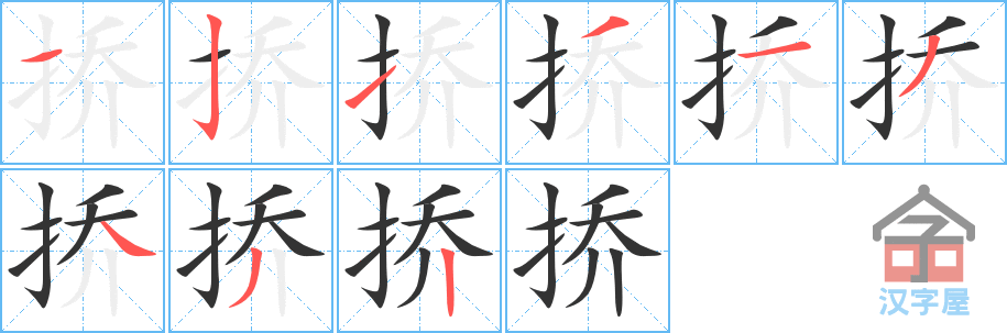 《挢》的笔顺分步演示（一笔一画写字）