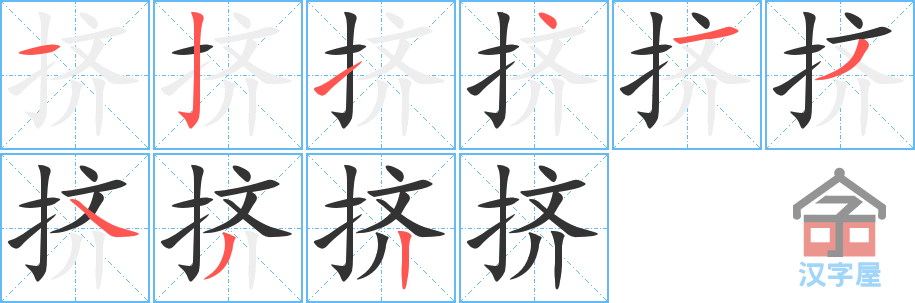 《挤》的笔顺分步演示（一笔一画写字）