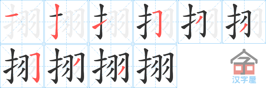 《挧》的笔顺分步演示（一笔一画写字）