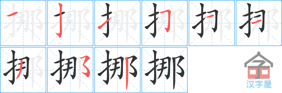 《挪》的笔顺分步演示（一笔一画写字）