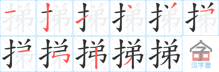 《挮》的笔顺分步演示（一笔一画写字）