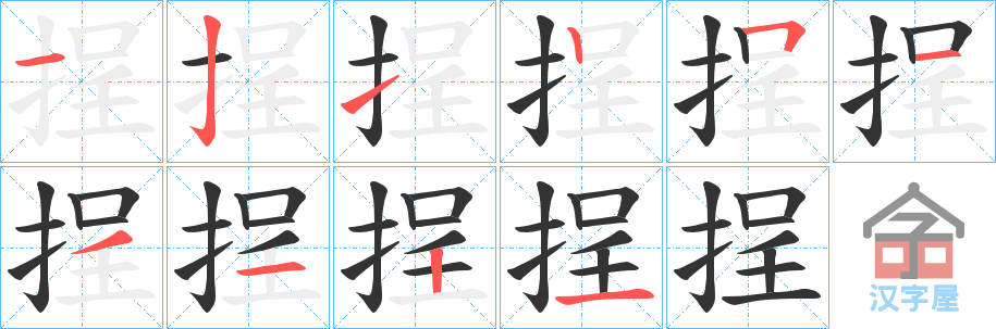 《挰》的笔顺分步演示（一笔一画写字）