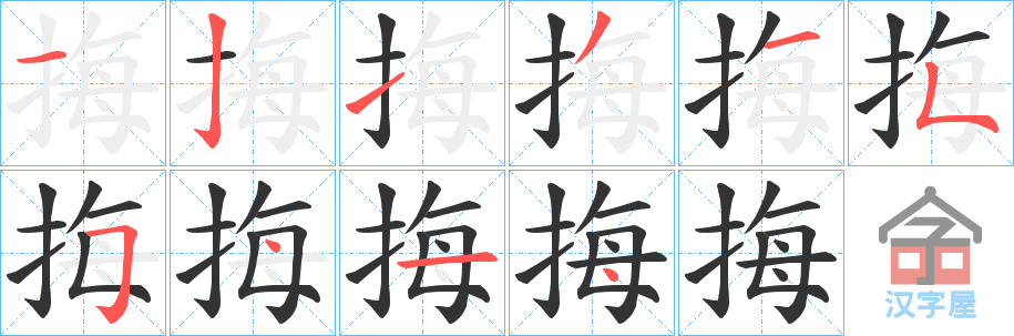 《挴》的笔顺分步演示（一笔一画写字）