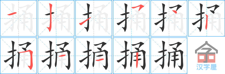 《捅》的笔顺分步演示（一笔一画写字）