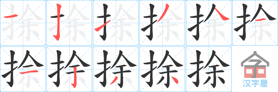 《捈》的笔顺分步演示（一笔一画写字）