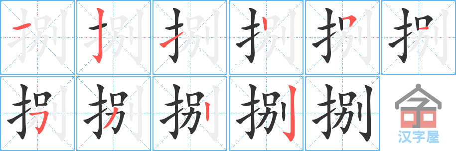 《捌》的笔顺分步演示（一笔一画写字）